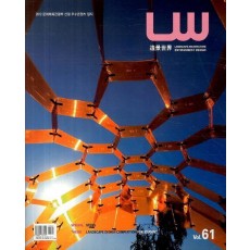 LW(조경세계) Vol. 61