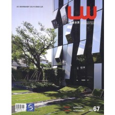 LW(조경세계) Vol. 67