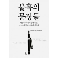 불혹의 문장들