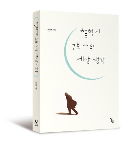 철학자 구보 씨의 세상 생각