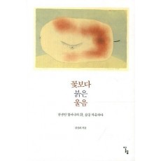 꽃보다 붉은 울음