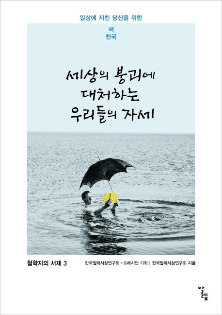 세상의 붕괴에 대처하는 우리들의 자세