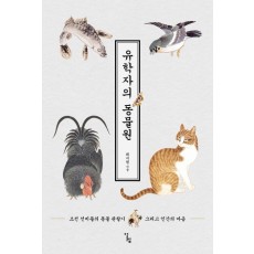 유학자의 동물원