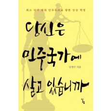 당신은 민주 국가에 살고 있습니까