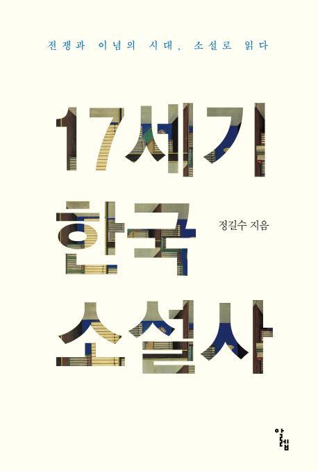 17세기 한국 소설사