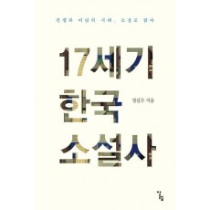 17세기 한국 소설사