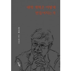 대학 개혁은 어떻게 만들어지는가