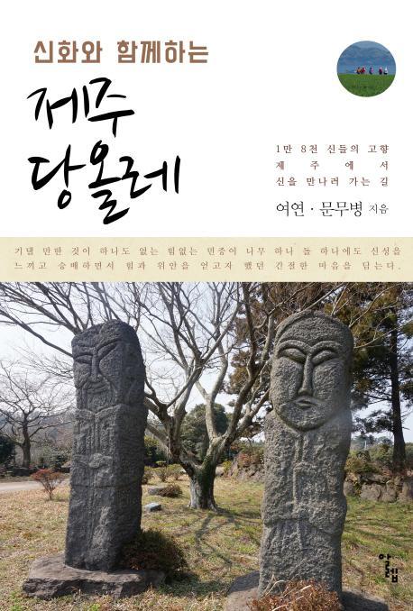 신화와 함께하는 제주 당올레