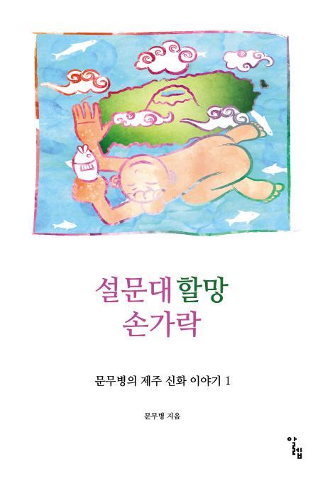 설문대할망 손가락