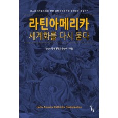 라틴아메리카, 세계화를 다시 묻다