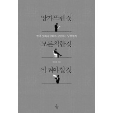 망가뜨린 것 모른 척한 것 바꿔야 할 것