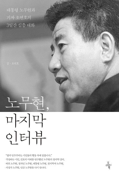 노무현, 마지막 인터뷰