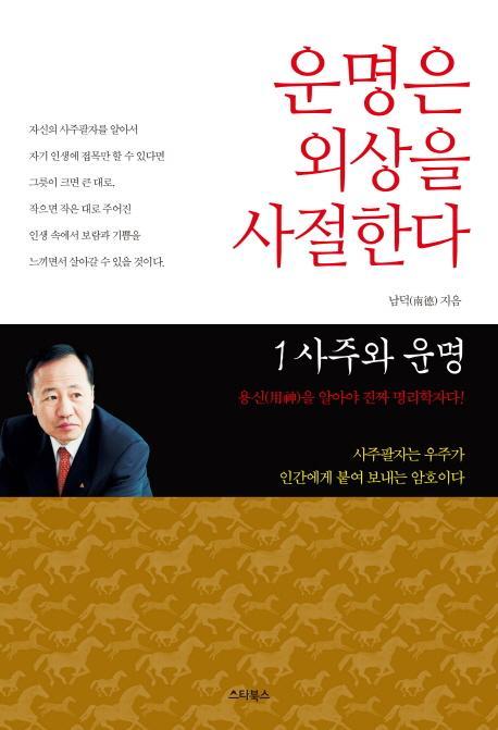 운명은 외상을 사절한다. 1: 사주와 운명