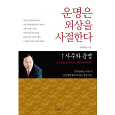 운명은 외상을 사절한다. 1: 사주와 운명