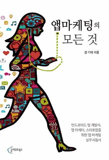 앱마케팅의 모든 것