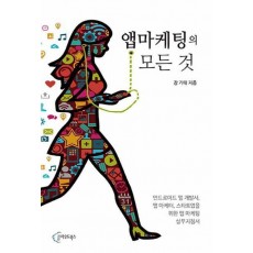 앱마케팅의 모든 것