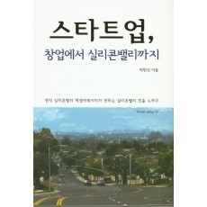 스타트업, 창업에서 실리콘밸리까지