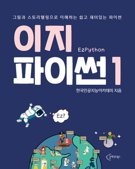 이지파이썬 1