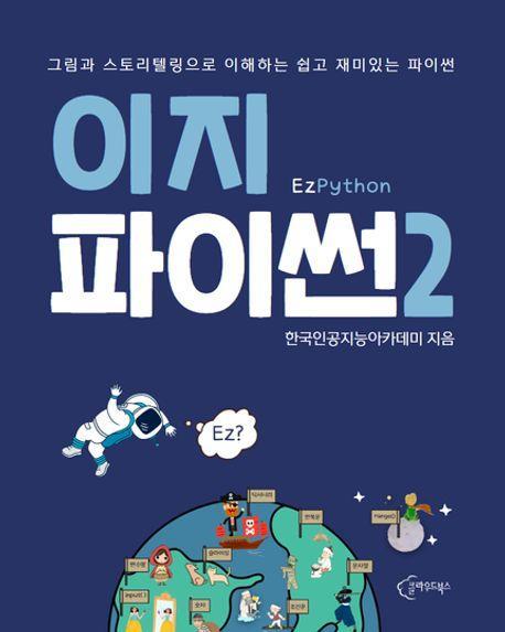 이지파이썬 2