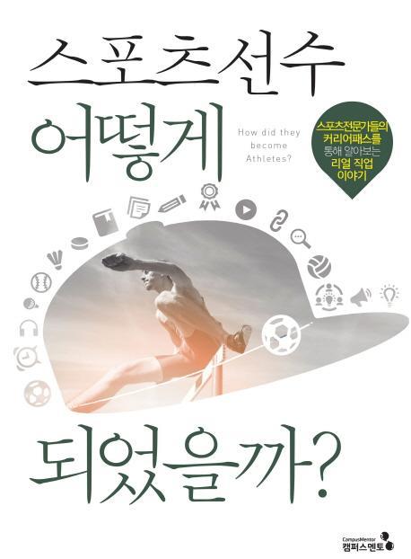 스포츠 선수 어떻게 되었을까