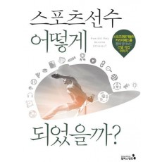 스포츠 선수 어떻게 되었을까