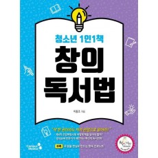 청소년 1인 1책 창의독서법