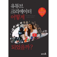 유튜브 크리에이터 어떻게 되었을까