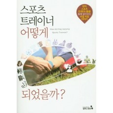 스포츠 트레이너 어떻게 되었을까