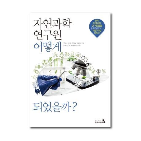 자연과학연구원 어떻게 되었을까