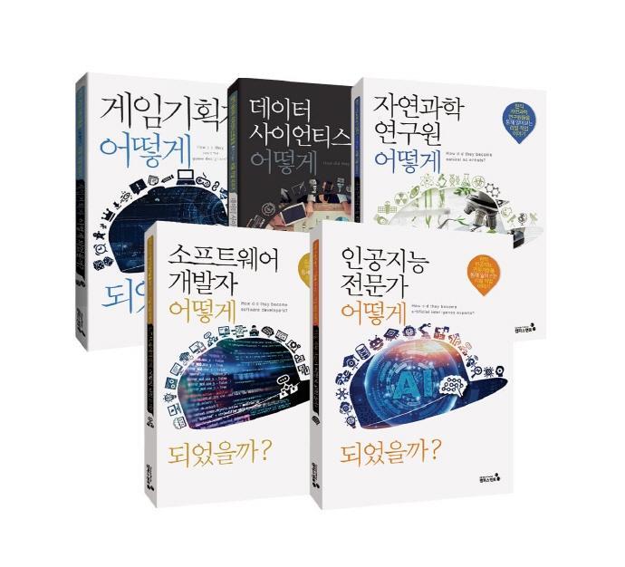 4차산업혁명 유망직업인, 어떻게 되었을까 세트