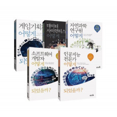 4차산업혁명 유망직업인, 어떻게 되었을까 세트