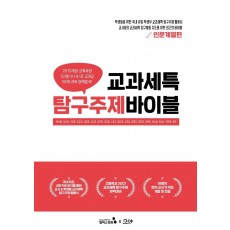 교과세특 탐구주제 바이블: 인문계열편