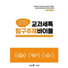 교과세특 탐구주제 바이블: 사회계열편