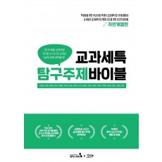 교과세특 탐구주제 바이블: 자연계열편