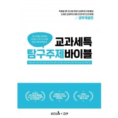 교과세특 탐구주제 바이블: 공학계열편