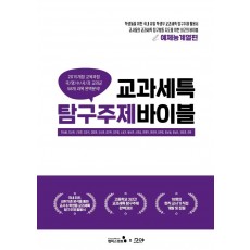 교과세특 탐구주제 바이블: 예체능계열편