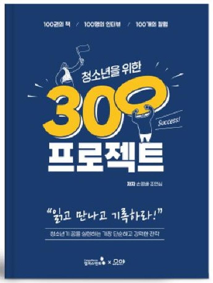 청소년을 위한 300프로젝트