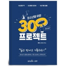 청소년을 위한 300프로젝트