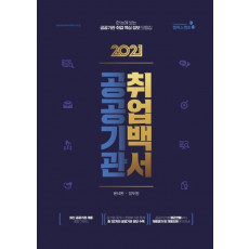 2021 공공기관 취업백서