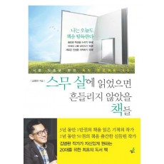 스무 살에 읽었으면 흔들리지 않았을 책들