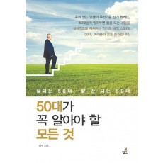 50대가 꼭 알아야 할 모든 것