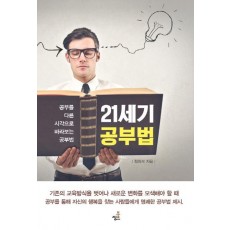 21세기 공부법