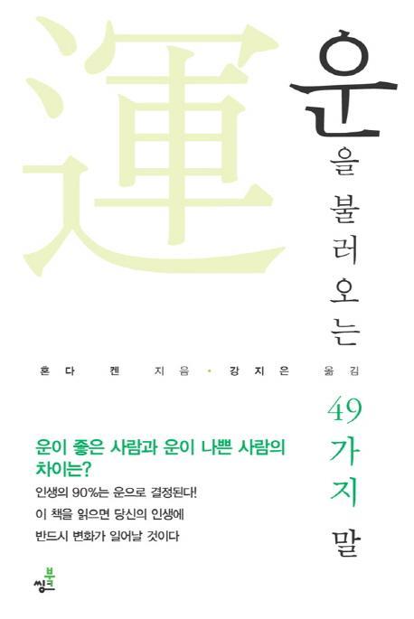 운을 불러오는 49가지 말