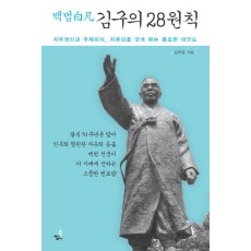 백범 김구의 28원칙