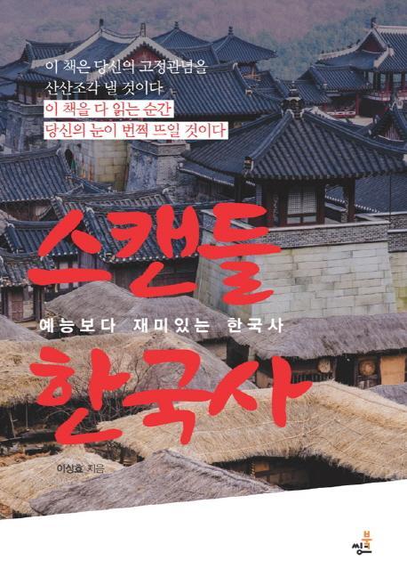 스캔들 한국사