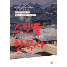 스캔들 한국사