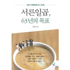 서른일곱, 63년의 목표