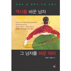 역사를 바꾼 남자 그 남자를 바꾼 여자