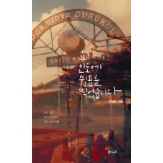 요기 인도에 쉼표를 찍었습니다