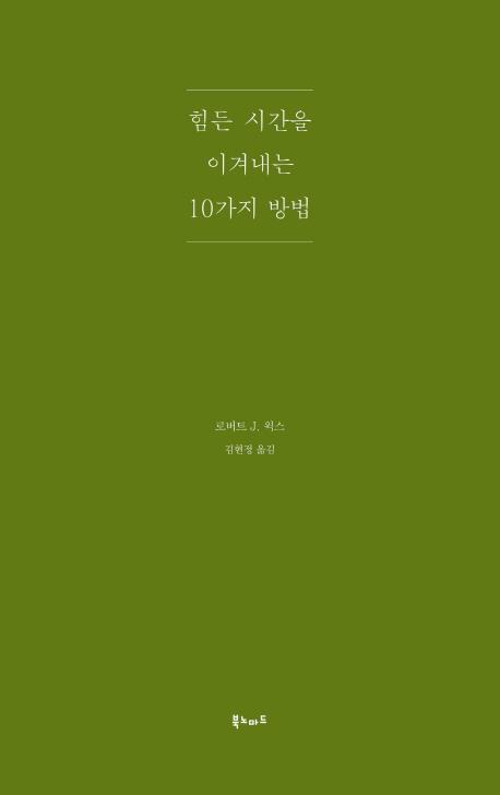 힘든 시간을 이겨내는 10가지 방법